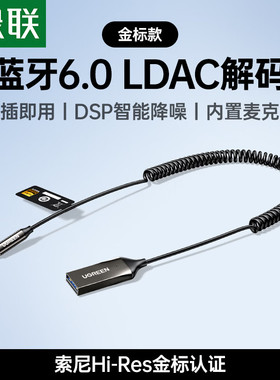 绿联85428车载蓝牙音频接收器蓝牙6.0弹簧线BT525置麦克风金标款