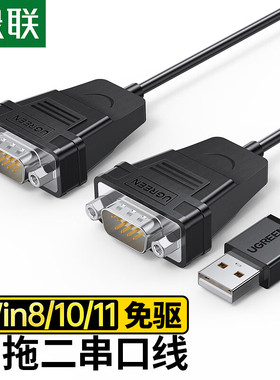 绿联30769*USB2.0转2口串口线DB9针RS232公头US229