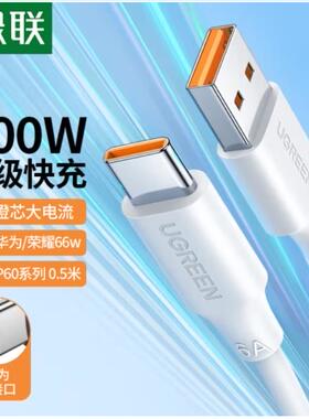 绿联适用于华为type-c数据线超级快充线6A原机白100w袋装US303
