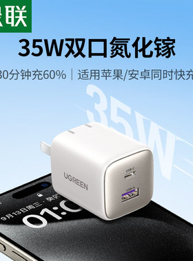 绿联35108氮化镓35W快速充电器USB+type-c二合一CD350白色适用于苹果15系列快充头