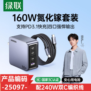 绿联25097氮化镓快速充电器160W套装折叠脚3C+1U=X763-带一根1.5米双c口pd线编织线