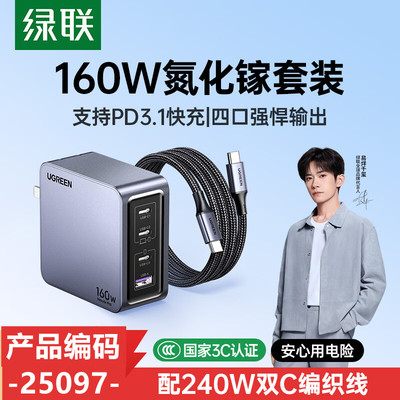 绿联25097氮化镓快速充电器160W套装折叠脚3C+1U=X763-带一根1.5米双c口pd线编织线