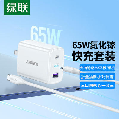 绿联3口65W笔记本平板手机pd快充