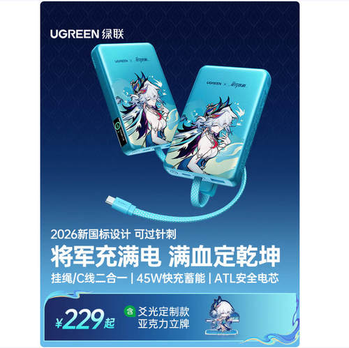崩坏：星穹铁道-爻光联名95679SR绿联10000毫安充电宝45W移动电源