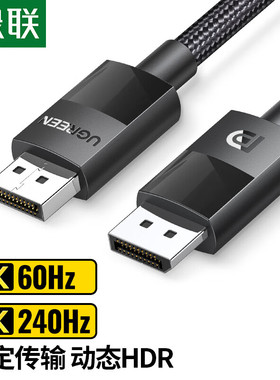 绿联DP121DP高清线DP公对公1米10米编织线8K60HZ/4K240HZ/DP1.4线