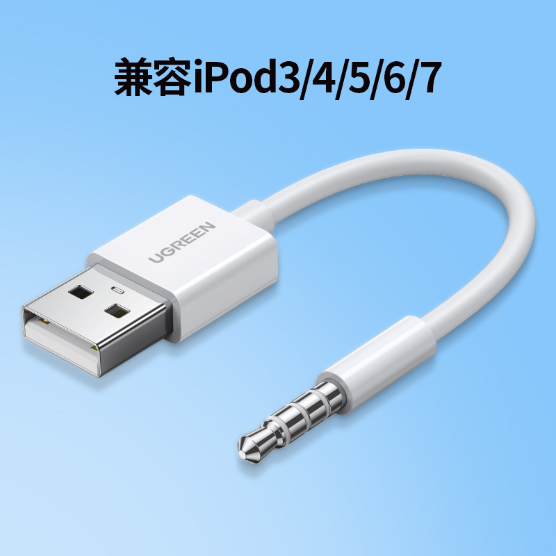绿联50146USB公对3.5公ipod充电数据线白色US260