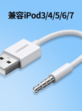 绿联50146USB公对3.5公ipod充电数据线白色US260适用于ipod3-7