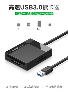 绿联USB3.0多功能读卡器多卡单读四合一TF/SD/MS/CF黑色CR125