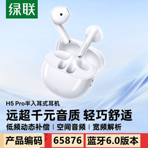 绿联65876真无线蓝牙耳机H5Pro白色蓝牙6.0版WS217半开放式-降噪