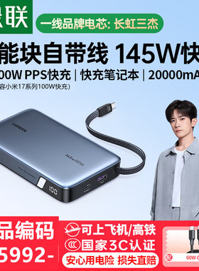 绿联PB551-20000mAh自带C线移动电源145W兼容小米17pps/UFCS协议