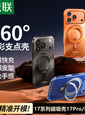绿联适用于苹果17pro壳苹果17promax壳磁环支架磁吸壳306度旋转款-黑色