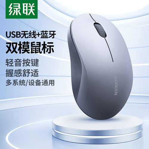 无线鼠标主推款双模款绿联55146双模无线+蓝牙鼠标1节5号电池M331