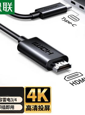 绿联45051type-c公对HDMI公视频线1.5米黑色MM121//4k30HZ/2K60HZ