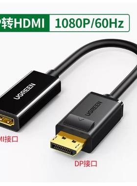 绿联40363 DP转HDMI适配器DP公转HDMi母转接线1080P黑色=MM137
