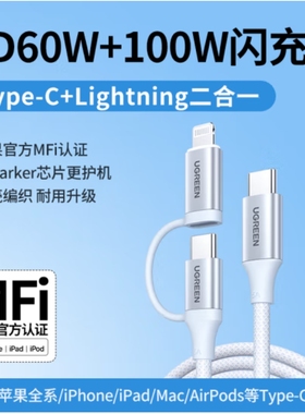 绿联35295pd二合一快充线type-c口5A100W+苹果3A尼龙编织线1米白色一拖二L702MFi认证