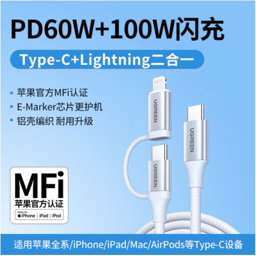 绿联35295pd二合一快充线type-c口5A100W+苹果3A尼龙编织线1米白色一拖二L702MFi认证
