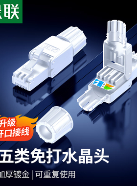 绿联45704超五类非屏蔽免压水晶头水晶模块网线头免打模块NW312
