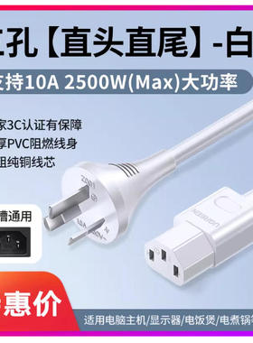 绿联45651国标三插台式机电源线10A白色 1.5米CD133直通对直头