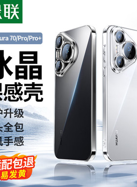 绿联适用于华为P70/pro/pro+壳晶透轻护系列手机壳LP855透明款=pura70系列壳
