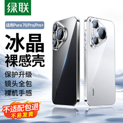 绿联适用于华为P70/pro/pro+壳晶透轻护系列手机壳LP855透明款=pura70系列壳