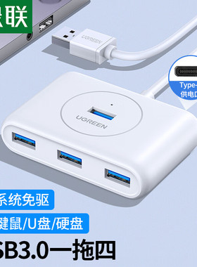 绿联30217USB3.0 4口HUB集线器带c供电接口白色1.5米线长T形CR113
