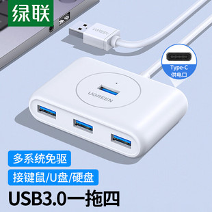 绿联30217USB3.0 4口HUB集线器带c供电接口白色1.5米线长T形CR113