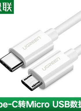 绿联40419type-c转安卓数据线白色1.5米2A=US243（c-microusb线）