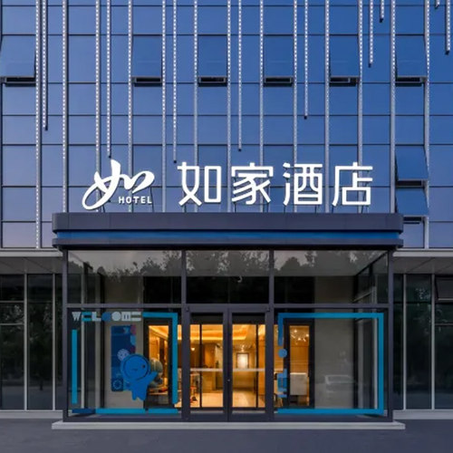【暑期不加价】首旅如家山东/山西/河北/河南700+店2晚可拆分通兑