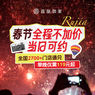 【春节不加价】首旅如家全国2700+店2晚可拆分通兑 当日可约