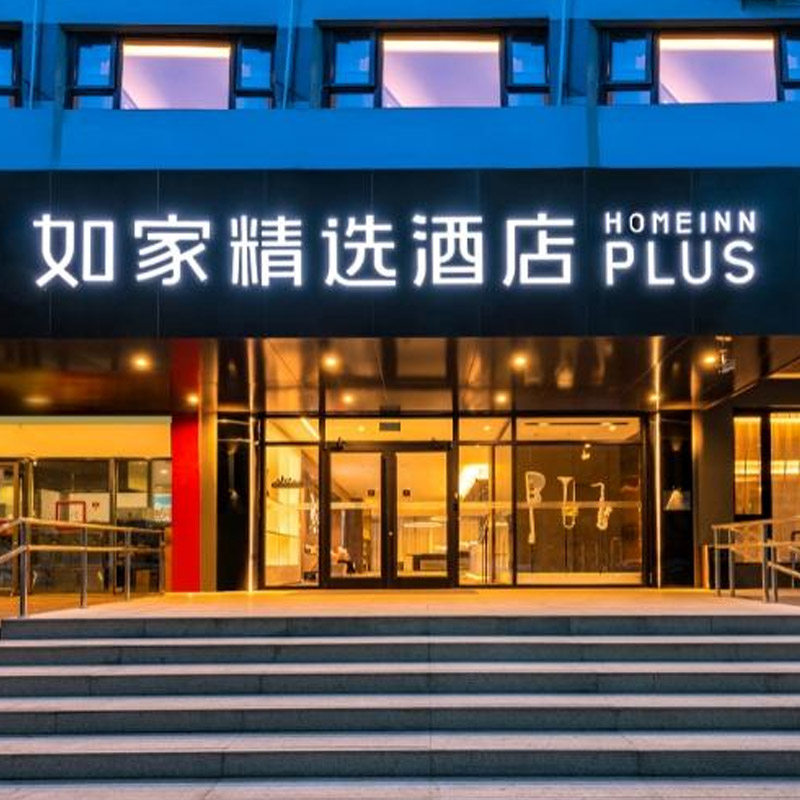 【618大促】首旅如家酒店集团北京多店1晚通兑