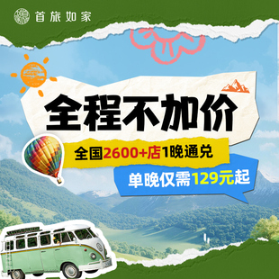 店1晚通兑 首旅如家全国2600 当日可约 全程不加价