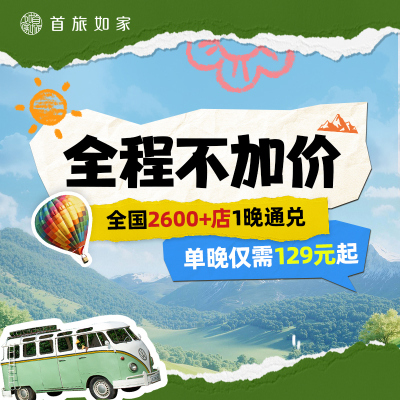 【全程不加价】首旅如家全国2600+店1晚通兑 当日可约