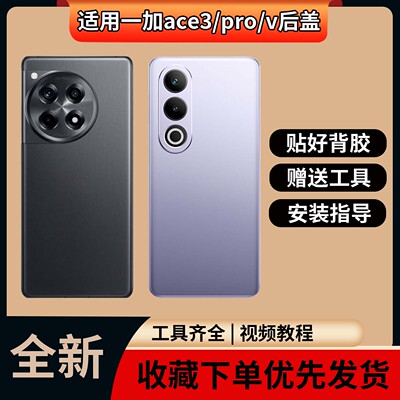 适用一加ace3/pro/v手机后盖