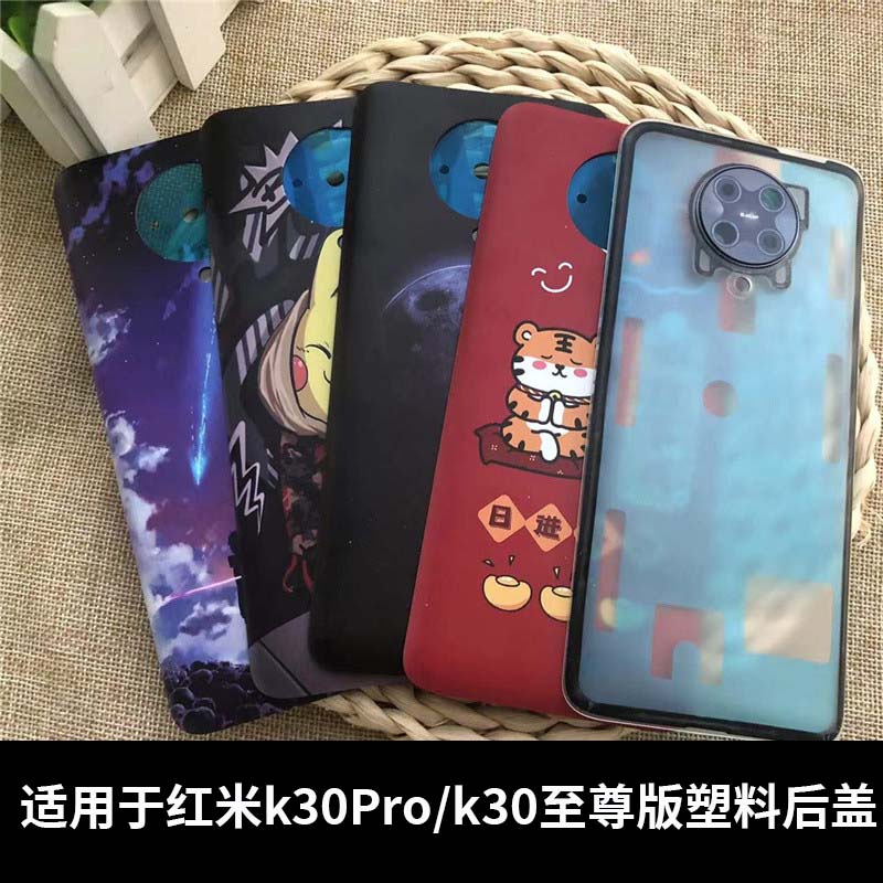 适用红米K30Pro/K30至尊版后盖
