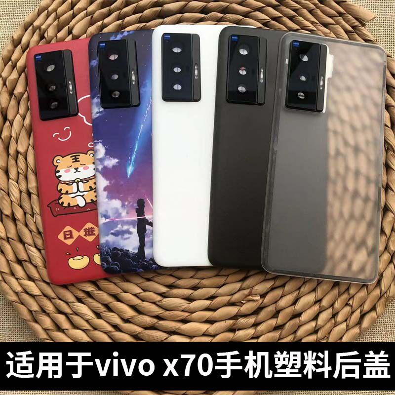 适用于VIVOX70手机后盖