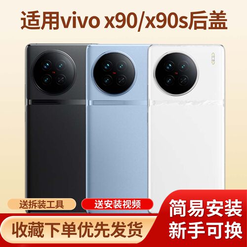 适用于vivox90/x90s手机后盖