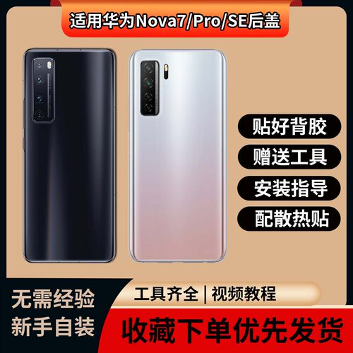 适用华为nova7/7pro/7se玻璃后盖