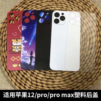 适用苹果12/Promax/Pro手机后盖