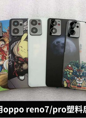 适用于oppo reno7pro塑料后屏手机后壳reno7手机塑料电池后盖外壳