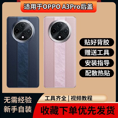 适用于OPPOA3Pro玻璃后盖