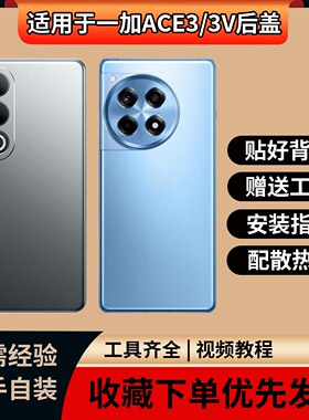 适用于一加ACE3后盖玻璃一加ACE3V手机电池盖替换手机外壳背盖屏