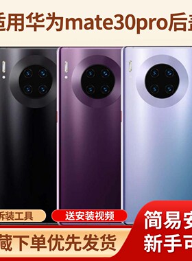 适用华为mate30pro手机玻璃电池盖替换外壳mate30pro手机塑料后盖