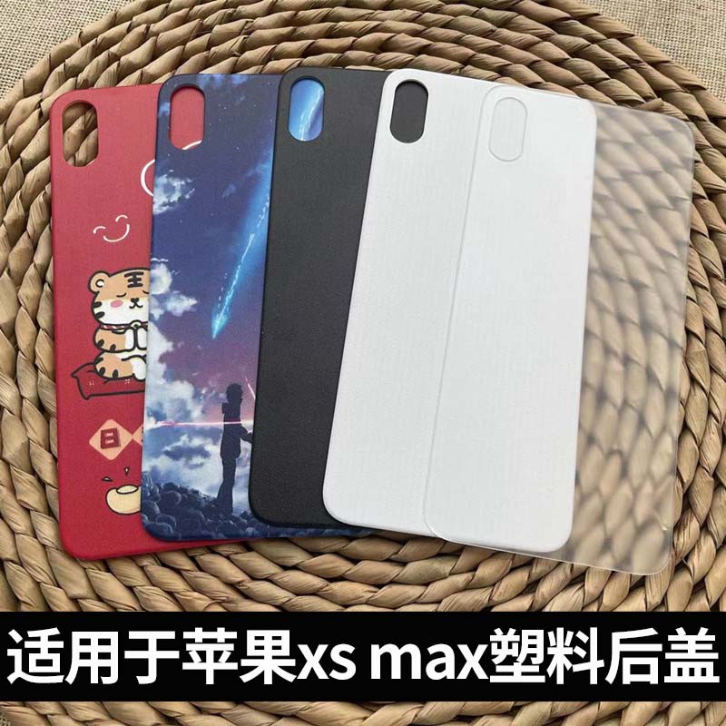 适用于苹果xsmax手机塑料后盖
