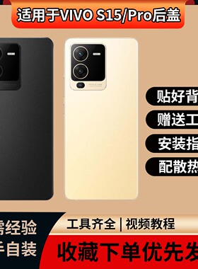 适用于VIVO S15手机玻璃替换改装无标玻璃电池背屏 S15Pro电池盖