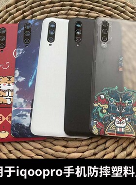 适用vivo iqoopro塑料后盖原改装电池盖iQOO PRO抗防摔替换后屏壳