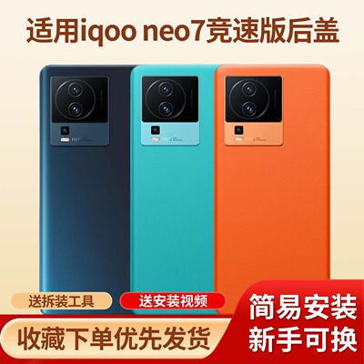 适用于iqooneo7竞速版手机后盖