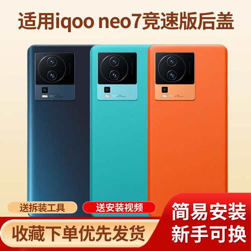 适用于iqooneo7竞速版手机后盖