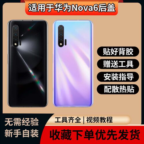 适用于华为Nova6玻璃后盖