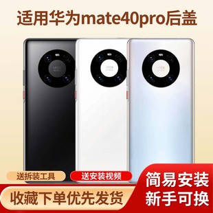 适用华为mate40pro手机玻璃电池后盖替换后壳mate40pro塑料电池壳