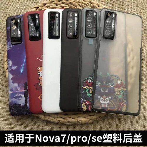 适用于华为nova7/pro/se塑料后盖